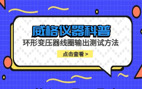 威格儀器-環形變壓器線圈輸出測試方法插圖